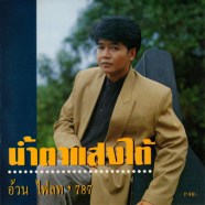 อ้วน - ไฟล์ท 787 น้ำตาแสงใต้-web